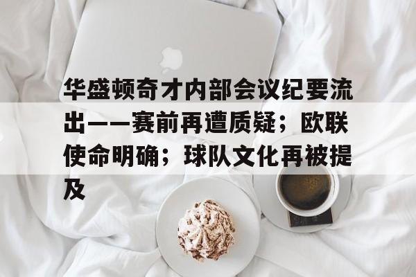 华盛顿奇才内部会议纪要流出——赛前再遭质疑；欧联使命明确；球队文化再被提及的简单介绍-英雄联盟赔率
